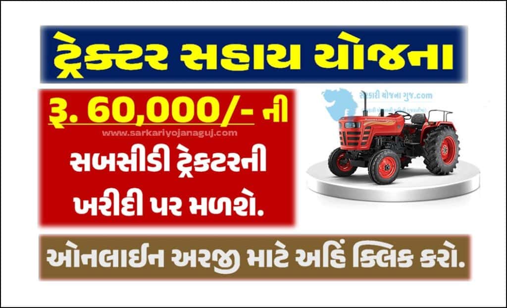 Tractor Sahay Yojana 2023  | ટ્રેક્ટર સહાય યોજના 2023