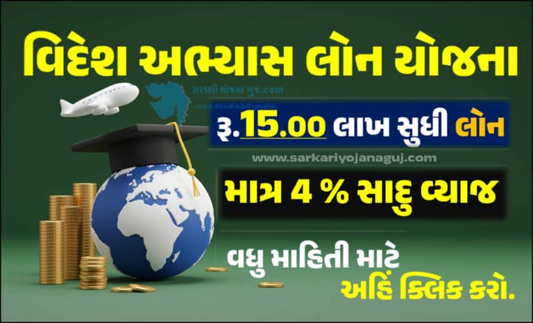 વિદેશ અભ્યાસ લોન યોજના | Videsh Abhyas Loan Yojana Gujarat 2023