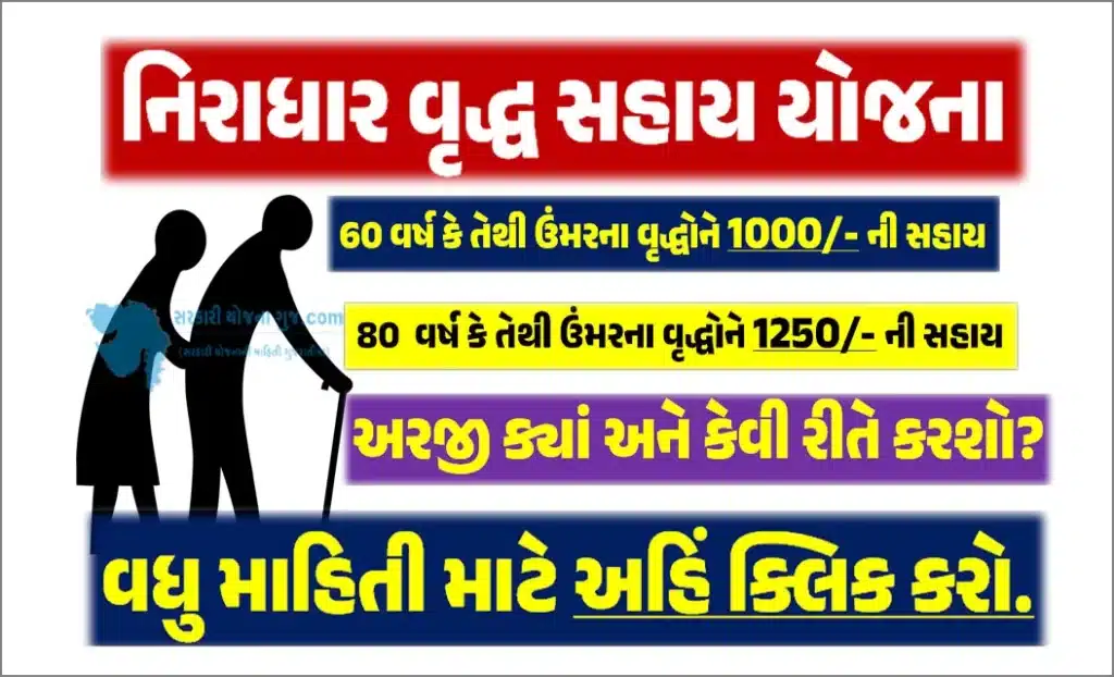 વૃદ્ધ સહાય યોજના ફોર્મ pdf | Vrudh Pensan Yojana PDF Gujarat