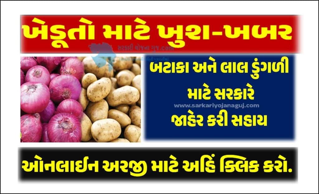 bataka ane lal dungri sahay Yojana