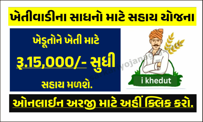 ખેતીવાડીના સાધનો માટે સહાય યોજના | Agricultural Implements Subsidies Scheme in Gujarat