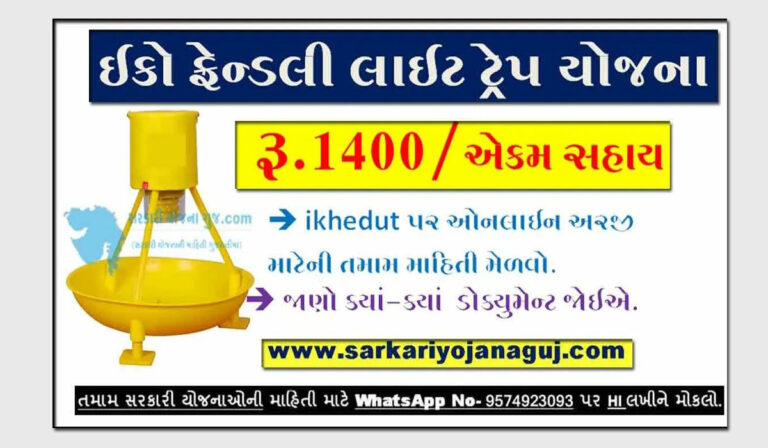 ઇકો ફ્રેન્ડલી લાઇટ ટ્રેપ માટે સહાય યોજના । Support Scheme for Eco Friendly Light Trap in Gujarat