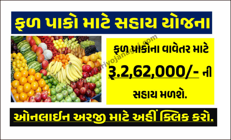 ફળ પાકો માટે સહાય યોજના । Fruit Crops Scheme in Gujarat