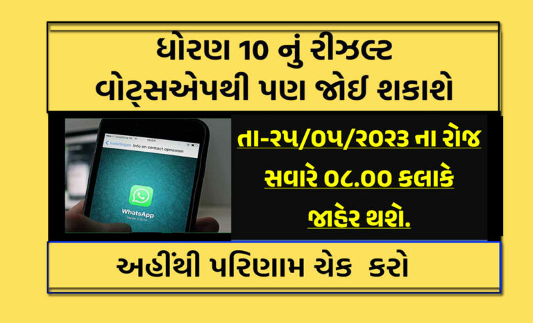 GSEB 10th SSC Result 2023 Via WhatsApp: ધોરણ-10 નું પરિણામ WhatsApp દ્વારા પણ જાણી શકાશે.