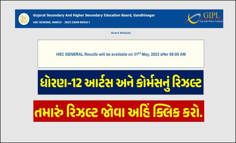 GSEB 12th HSC Result 2023 Live: ધોરણ 12 નું રિઝલ્ટ જાહેર. અહિંથી ચેક કરો.