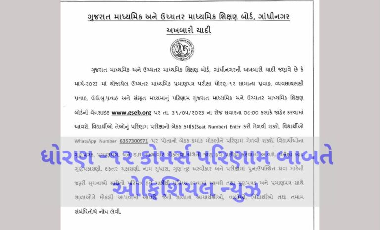 GSEB HSC 12th Commerce Result 2023 Latest News । ધોરણ 12 કોમર્સ નું રિઝલ્ટ 2023ની તારીખ
