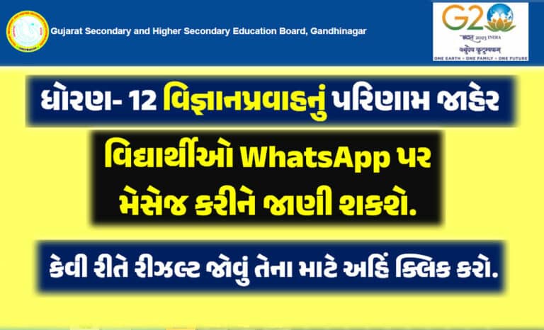 GSEB HSC Science Result 2023 : ધોરણ-12 વિજ્ઞાન પ્રવાહનું રિજલ્ટ જાહેર, અહીંથી તમારું પરિણામ ચેક કરો.