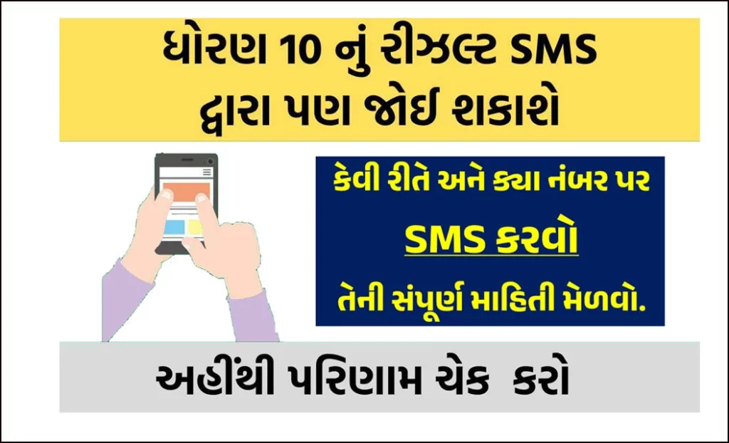 GSEB SSC 10th Result 2023 | GSEB SSC 10th Result 2023 Via SMS