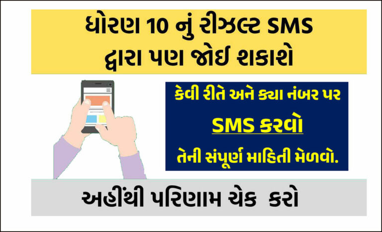 GSEB SSC 10th Result 2023: ધોરણ-10 નું રીઝલ્ટ SMS થી પણ જાણી શકાશે. જાણો સંપૂર્ણ પ્રોસેસ.