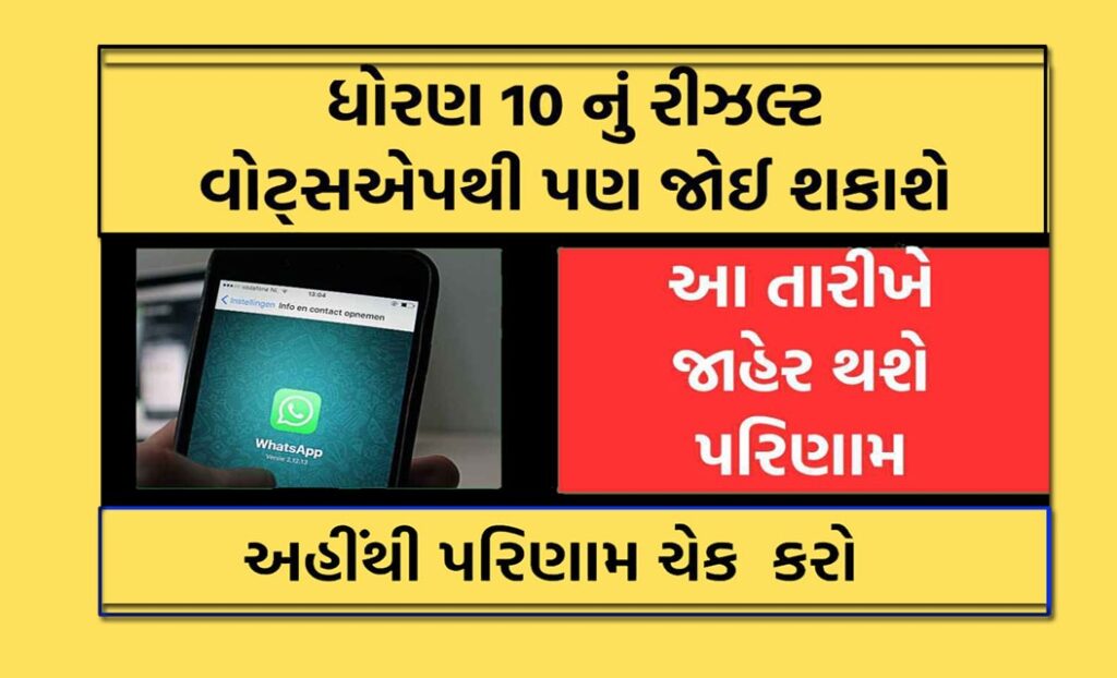 GSEB SSC Result 2023 | GSEB SSC Result 2023 Via WhatsApp