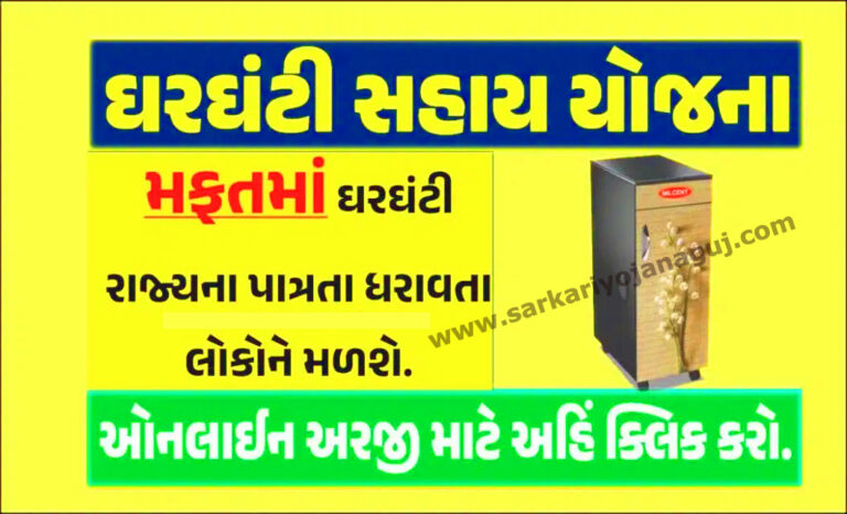 Ghar Ghanti Sahay Yojana Under Manav Garima Yojana | ઘરઘંટી સાધન સહાય યોજના
