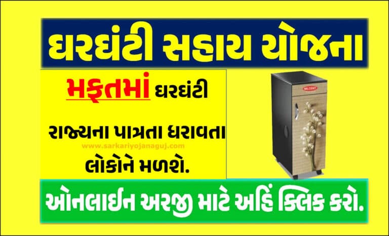 ઘરઘંટી સહાય યોજના હેઠળ 15000/- સહાય મળશે | Ghar Ghanti Sahay Yojana