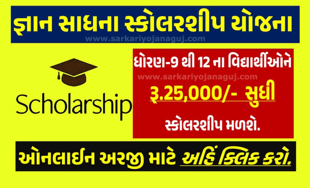 Gyan Sadhana Scholarship | જ્ઞાન સાધના સ્કોલરશીપ યોજના વિદ્યાર્થીઓને 25000 સુધી શિષ્યવૃત્તિ મળશે.