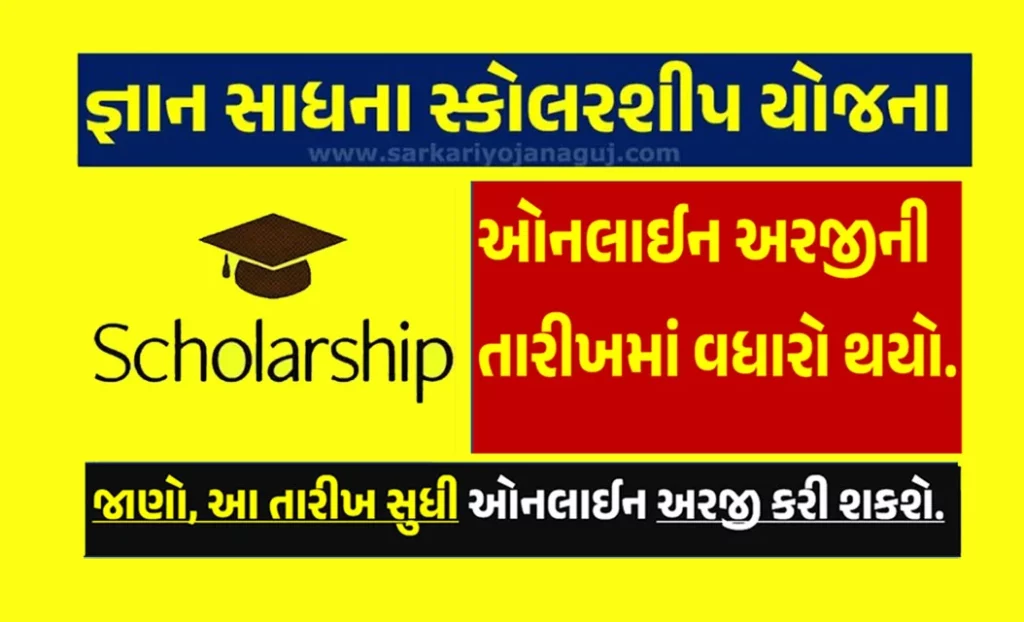 Gyan Sadhana Scholarship 2023 Last Date Extended: ઓનલાઈન અરજી કરવાની તારીખમાં વધારો.
