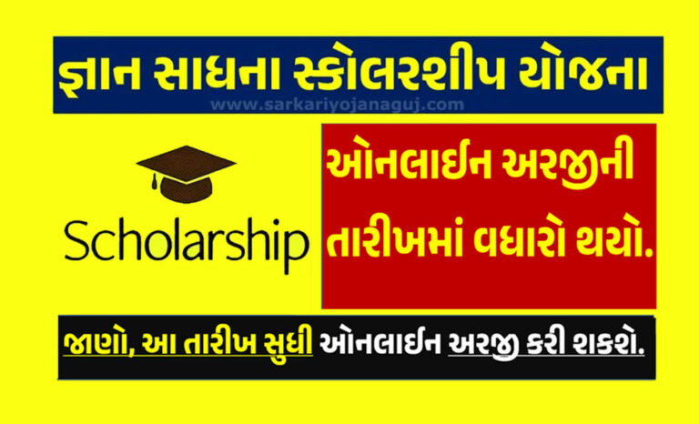 Gyan Sadhana Scholarship 2023 Last Date Extended: ઓનલાઈન અરજી કરવાની તારીખમાં વધારો.