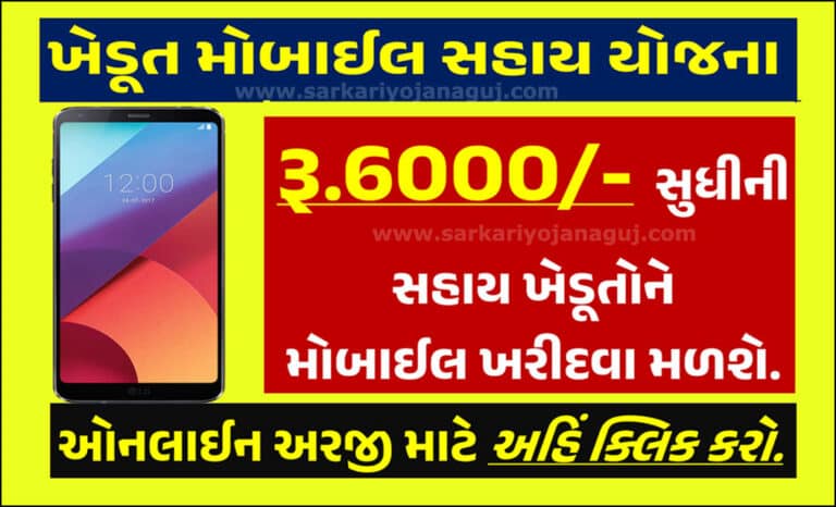 ખેડૂત મોબાઈલ સહાય યોજના | khedut mobile sahay yojana 2023