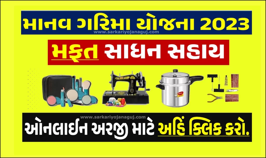માનવ ગરિમા યોજના 2023 | Manav Garima Yojana 2023