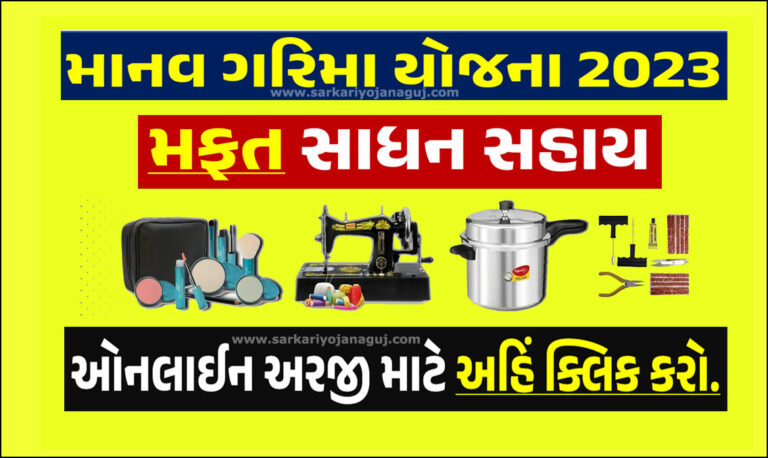 માનવ ગરિમા યોજના | Manav garima yojana 2023