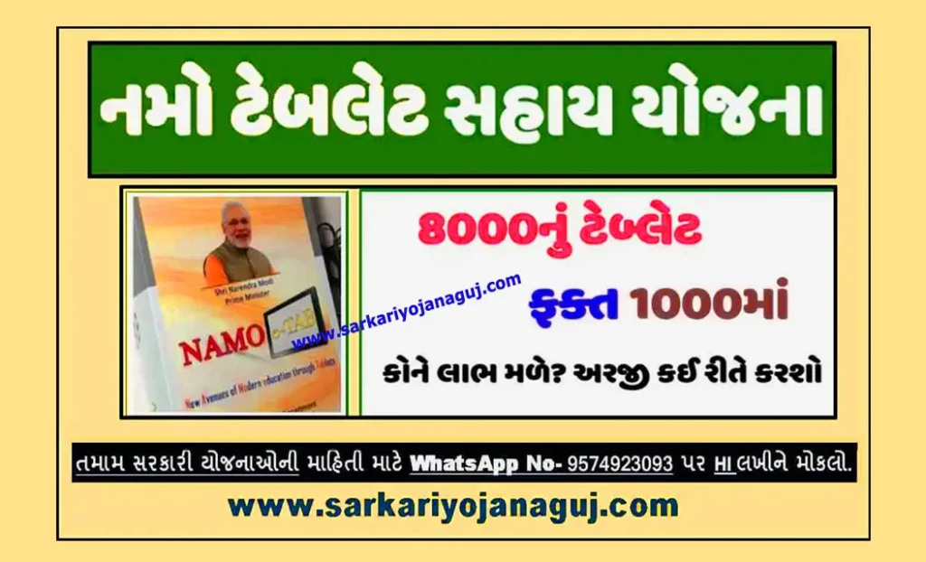 Namo Tablet Yojana 2023 Registration Online | નમો ટેબ્લેટ યોજના