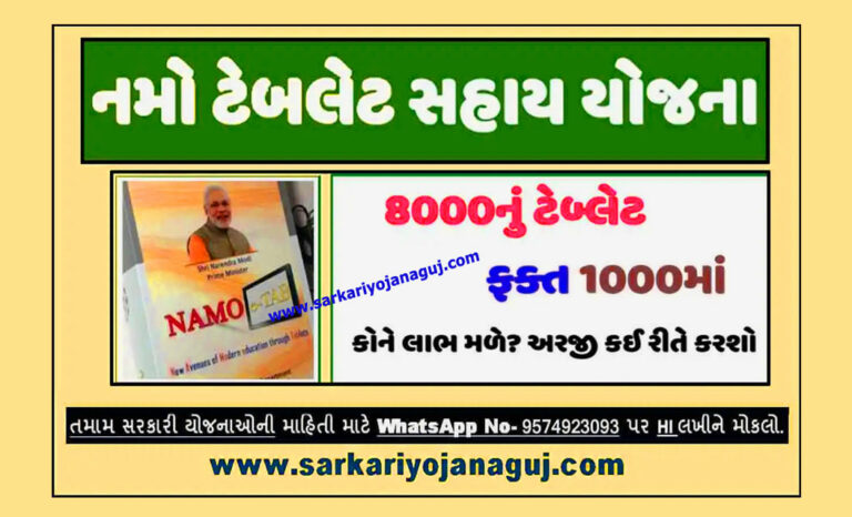 Namo Tablet Yojana 2023| નમો ટેબ્લેટ યોજના