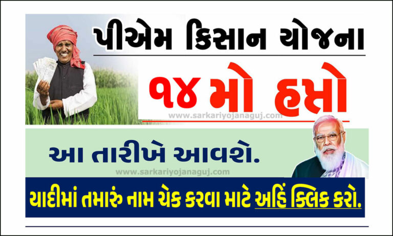 PM Kisan 14th Installment Release Date : 14 મો હપ્તો મે મહિનામાં આ તારીખે આવશે, આ લિસ્ટ તમારું નામ તપાસો.