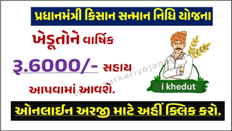 પ્રધાનમંત્રી કિસાન સન્માન નિધિ યોજના 2025 | pradhan mantri Kisan Samman Nidhi Yojana in gujarati