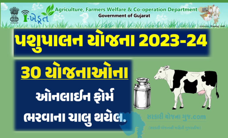 [Ikhedut Portal] Pashupalan Yojana Gujarat List 2023 | આઈ ખેડૂત પશુપાલન યોજના 2023