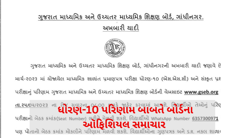 GSEB SSC 10th Result 2023 Official News : ધોરણ-10 નું રિઝલ્ટ 25 May 2023 ના રોજ જાહેર થશે. વાંચો અધિકૃત સમાચાર.
