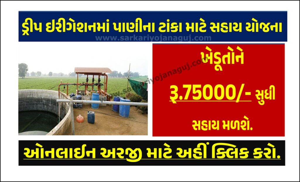 ડ્રીપ ઇરીગેશનમાં પાણીના ટાંકા બનાવવા માટે સહાય યોજના । Scheme of Water Tanks in Drip Irrigation Gujarat