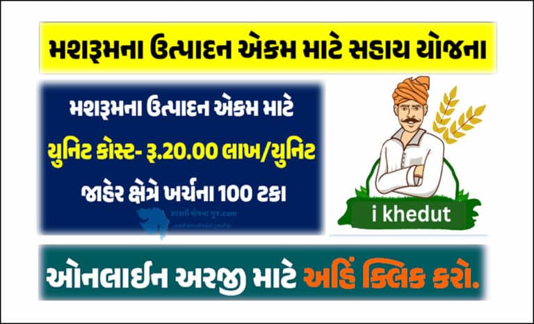 મશરૂમના ઉત્પાદન એકમ માટે સહાય યોજના । Support Scheme for Mushroom Production Unit in Gujarat