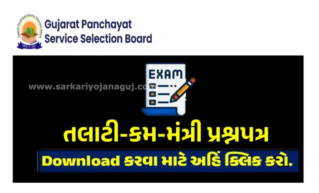 Download PDF  Gujarat Talati Exam Question Paper 7 May 2023