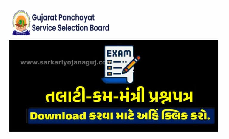 [Download PDF ] Gujarat Talati Exam Question Paper 7 May 2023 | તલાટી કમ મંત્રી પ્રશ્નપત્ર ડાઉનલોડ કરો.