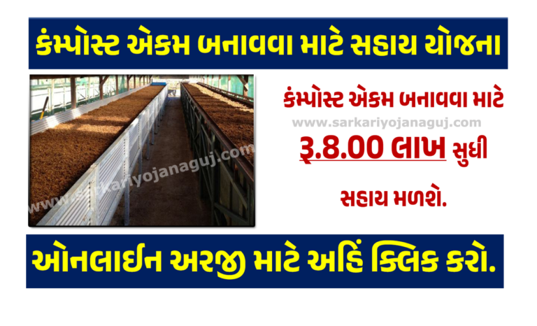 કંમ્પોસ્ટ એકમ બનાવવા માટે સહાય યોજના । Vermicompost Subsidy in Gujarat