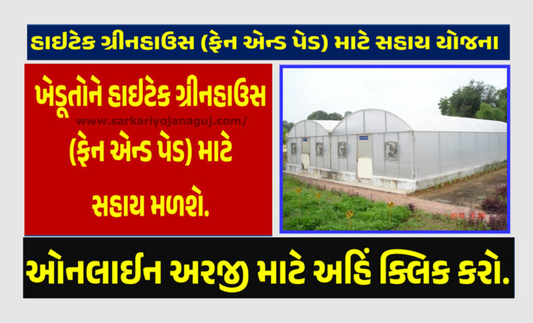 Assistance Scheme for Hi-Tech Greenhouse (Fan & Pad) In Gujarat