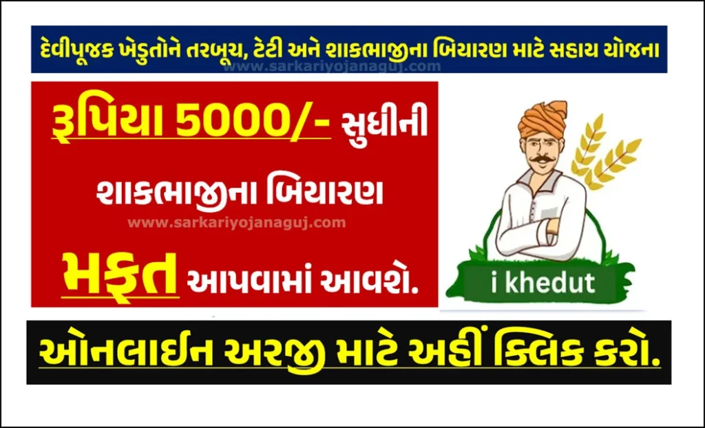 How to Online Apply scheme to provide seeds to DeviPujak farmers