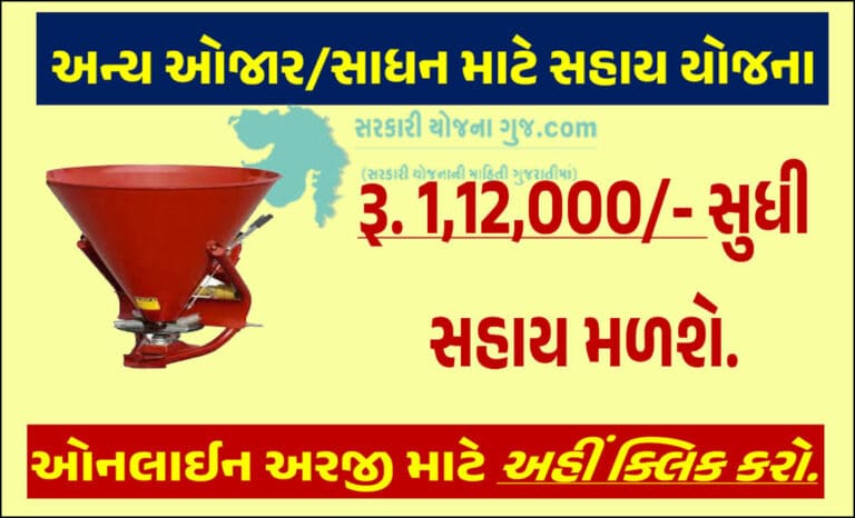 અન્ય ઓજાર/સાધન માટે સહાય યોજના । Scheme for Agriculture Tools/Equipment