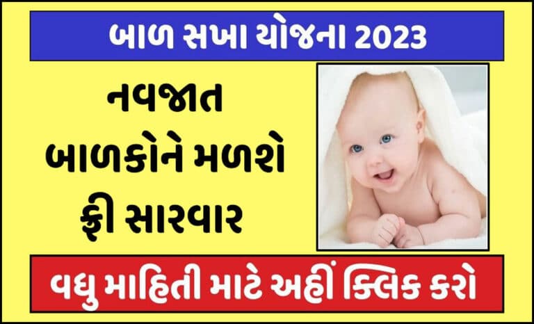 Bal Sakha Yojana। બાળ સખા યોજના હેઠળ મફત સારવાર મળશે, જાણો સંપૂર્ણ માહિતી.