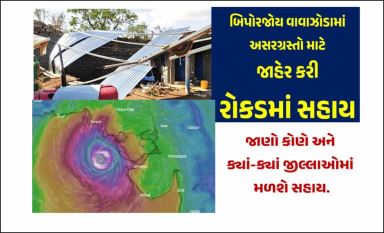 બિપોરજોય વાવાઝોડાથી અસરગ્રસ્ત થયેલ જિલ્લાઓમાં કેશડોલ્સની સહાય રોકડમાં આપવા બાબત.