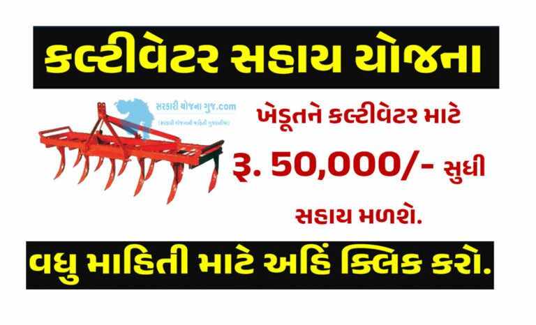 કલ્ટીવેટર સહાય યોજના । Cultivator Sahay Yojana