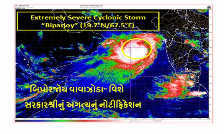 Cyclone Biparjoy Live: અત્યંત ગંભીર ચક્રવાતી તોફાન “બિપોરજોય વાવાઝોડા” વિશે સરકારશ્રીનું અગત્યનું નોટીફિકેશન