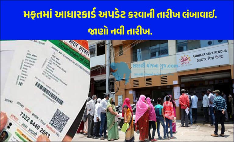 Free Updation Of Aadhaar Extended: મફતમાં આધાર અપડેટ કરવાની તારીખ લંબાવાઈ- જાણો નવી તારીખ