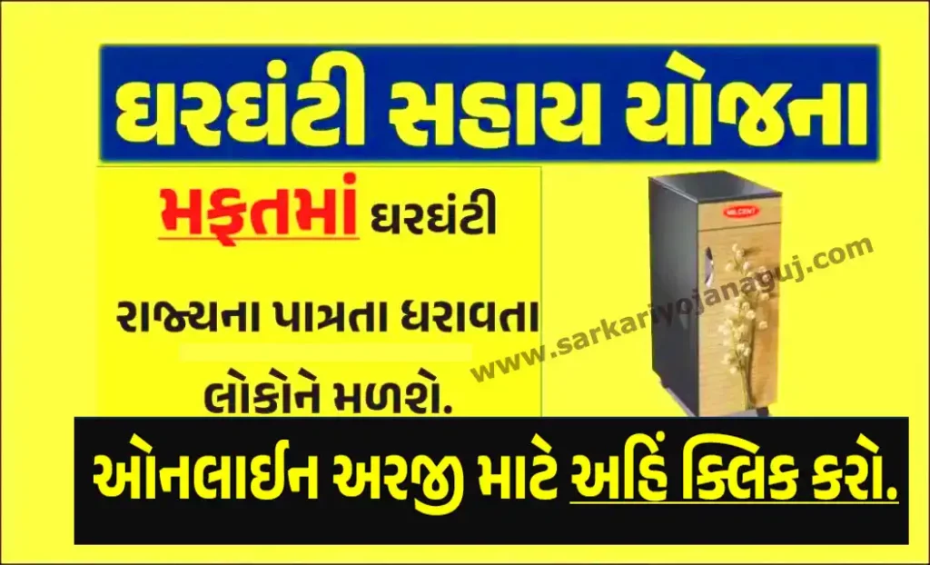 Ghar Ghanti Sahay Yojana by Divyang Sadhan Sahay | ઘરઘંટી સહાય યોજના