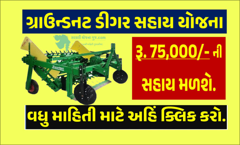 ગ્રાઉન્ડનટ ડીગર સહાય યોજના । Groundnut Digger Sahay Yojana