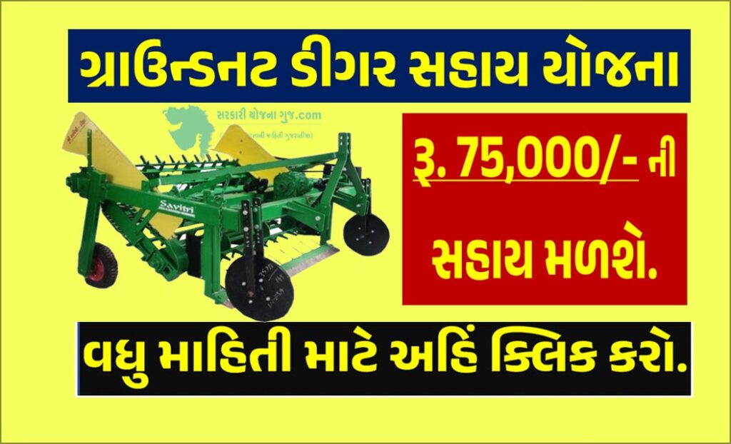ગ્રાઉન્ડનટ ડીગર સહાય યોજના । Groundnut Digger Sahay Yojana