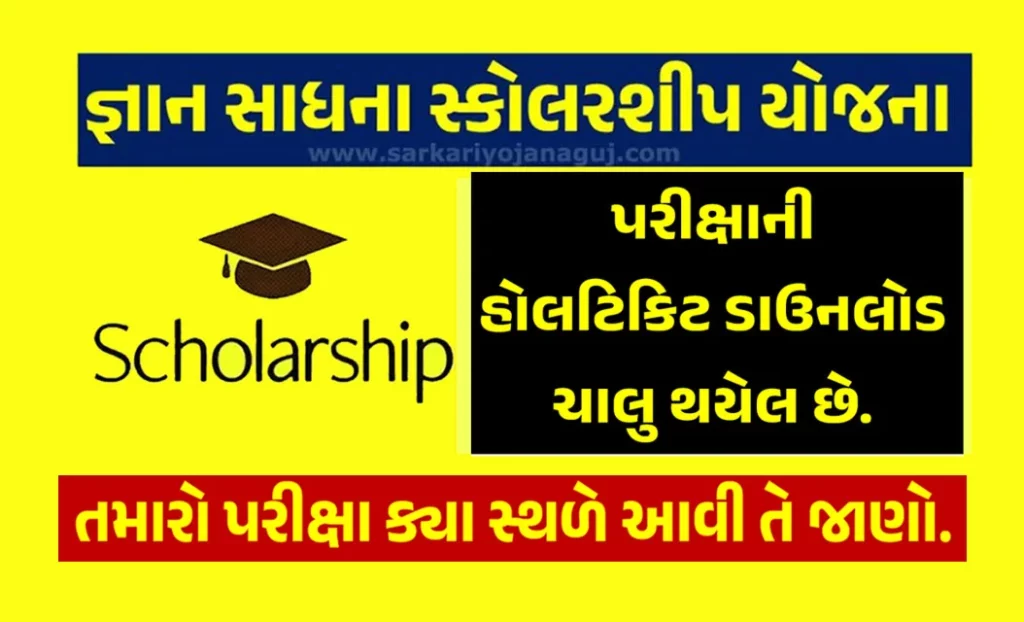 Gyan Sadhana Scholarship Hall Ticket 2023 Download | જ્ઞાન સાધના સ્કોલરશીપ પરીક્ષા -૨૦૨૩ ની હોલટિકિટ ડાઉનલોડ