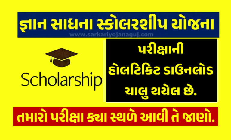 Gyan Sadhana Scholarship: જ્ઞાન સાધના સ્કોલરશીપ પરીક્ષા -૨૦૨૩ ની હોલટિકિટ ડાઉનલોડ કરવા અંગે અગત્યની સૂચના
