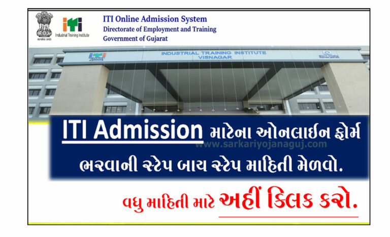 [Online Apply] ITI Admission Gujarat 2023 | આઈ ટી આઈ એડમિશનની તમામ માહિતી મેળવો.