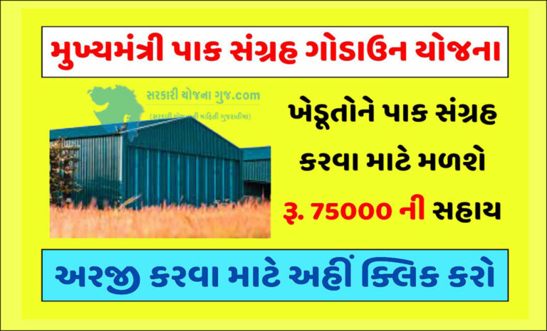 Mukhyamantri Pak Sangrah Yojana 2023 | મુખ્યમંત્રી પાક સંગ્રહ ગોડાઉન યોજના