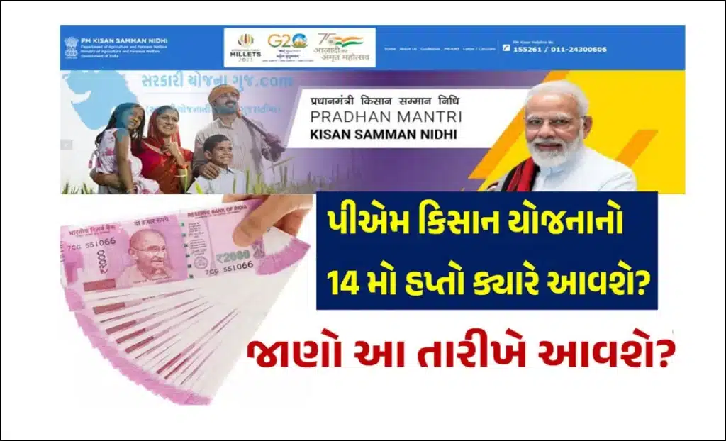 PM Kisan 14th Installment Date 2023 । પીએમ કિસાન યોજનાનો ૧૪ મો હપ્તો ક્યારે આવશે?