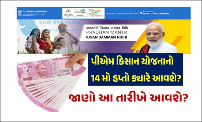 PM Kisan 14th Installment Date 2023 । પીએમ કિસાન યોજનાનો ૧૪ મો હપ્તો ક્યારે આવશે?